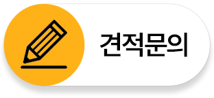 견적문의